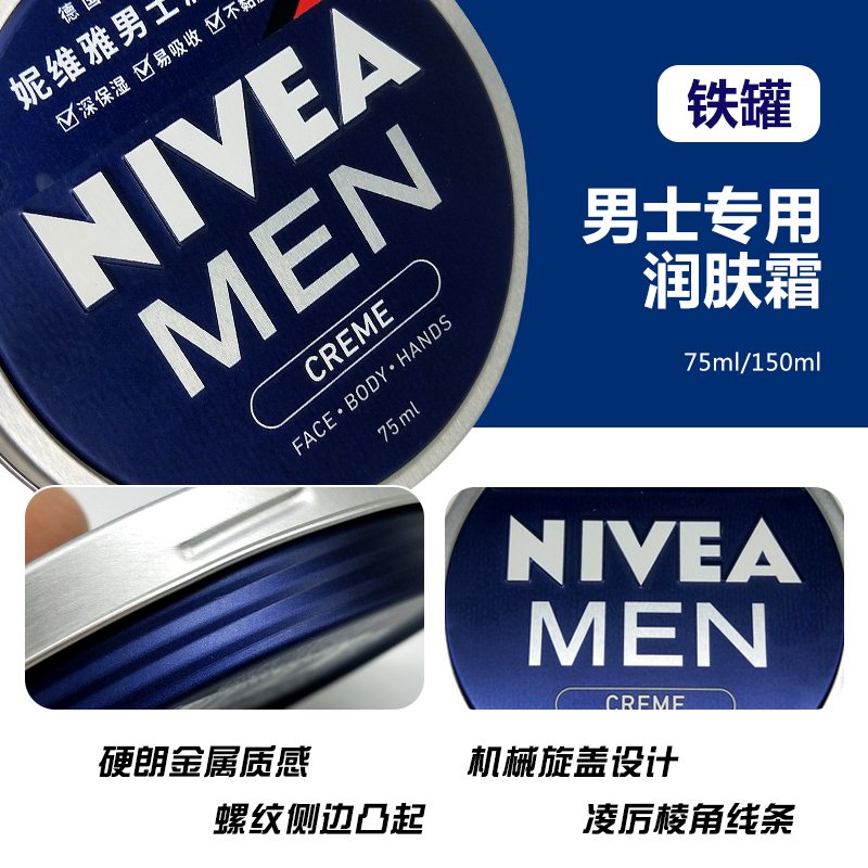 妮维雅(NIVEA)男士润肤霜 补水保湿滋润淡香小铁罐乳液面霜护肤品 75ml