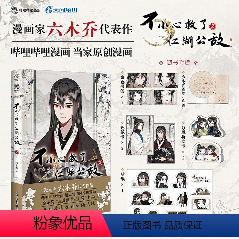 [正版]首刷印签绘版 不小心救了江湖公敌2 六木乔绘 哔哩哔哩bilibili连载漫画高清大图
