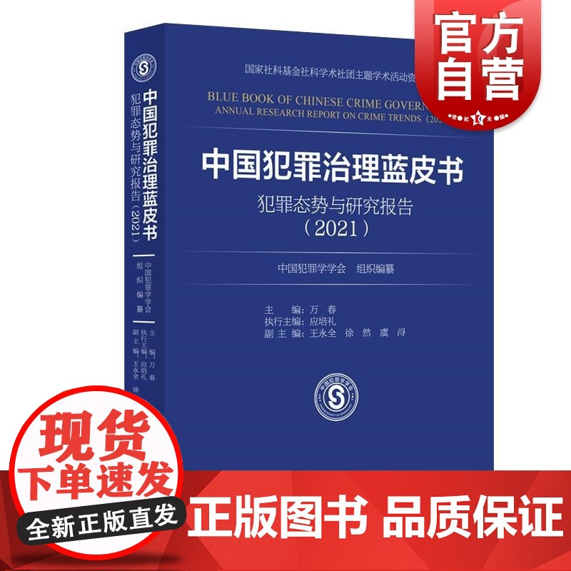中国犯罪治理蓝皮书——犯罪态势与研究报告(2021) 中国犯罪学学会 组织编纂 万春 主编上海人民出版社高清大图