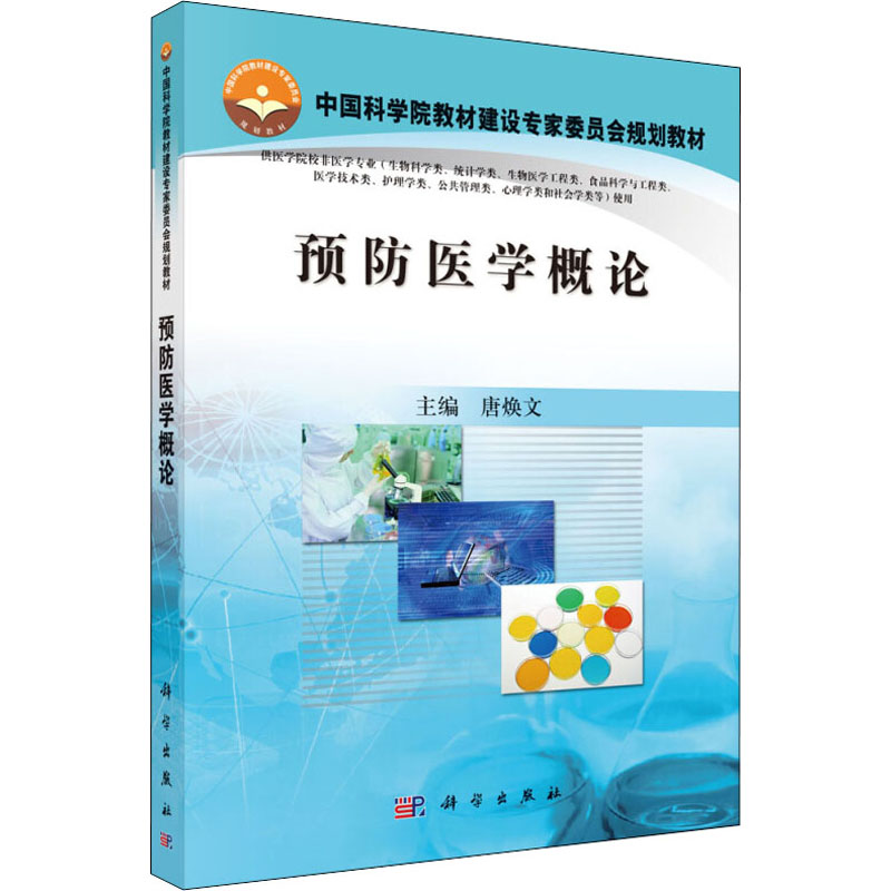 预防医学概论