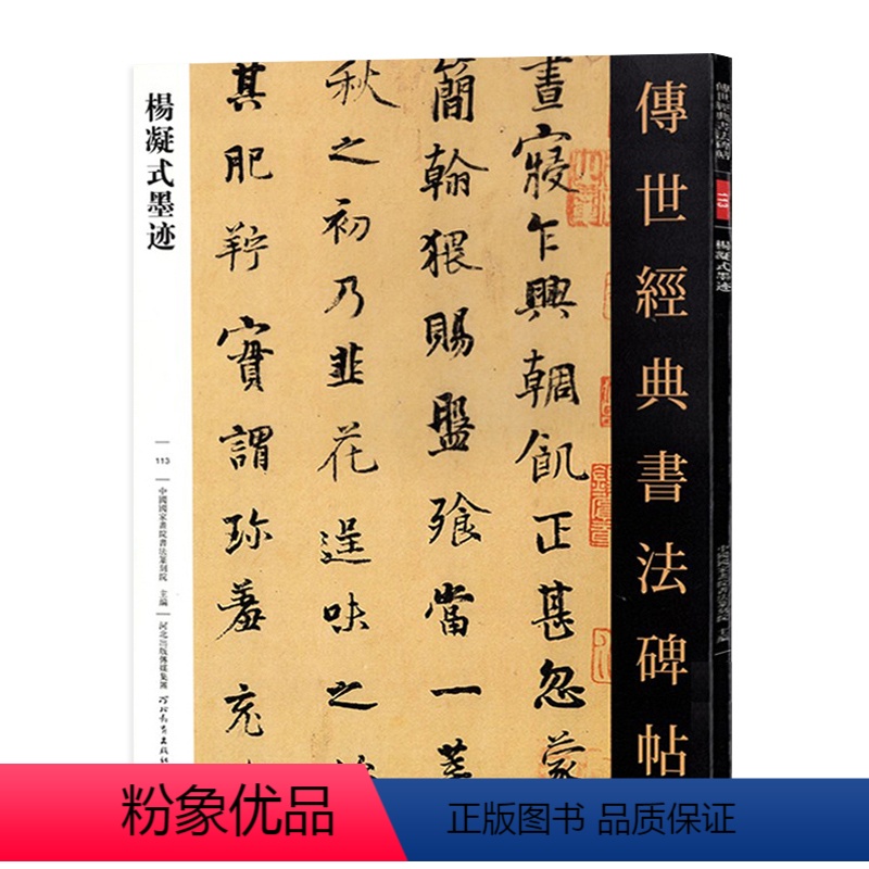 [正版]杨凝式墨迹 传世经典书法碑帖113 杨凝式韭花帖 神仙起居法 夏热帖 卢鸿草堂十志图跋 新步虚词 五代书法家繁高清大图