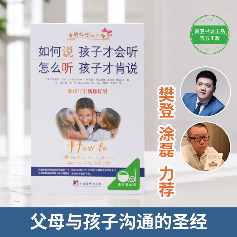 [醉染正版]如何说孩子才会听 怎么听孩子才肯说 听不吼不叫培养好孩子男孩子的书籍怎样教育孩子的书家庭正面管教父母话术育儿高清大图