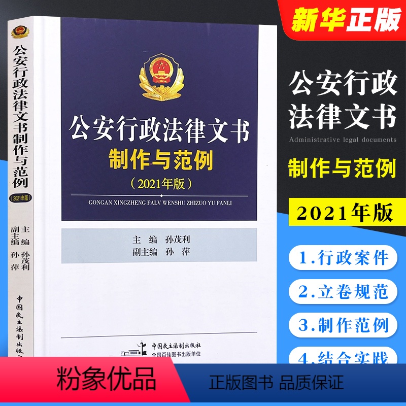 【正版】公安行政法律文书制作与范例 中国民主法制出版社 民主法制 行政案件案卷立卷规范 行政处罚 公安机关办理行政案件