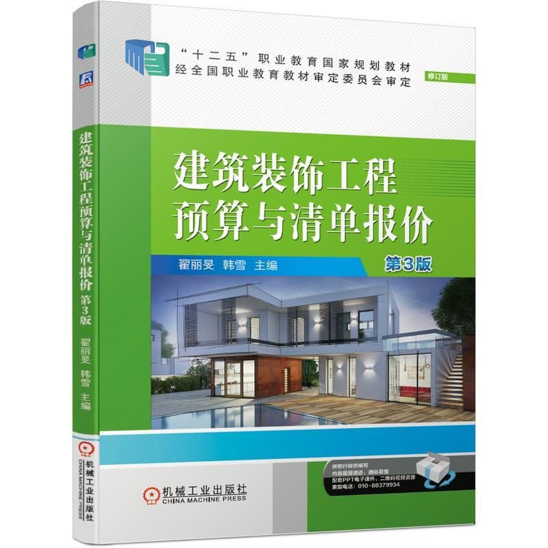 正版新书]建筑装饰工程预算与清单报价翟丽旻,韩雪主编97871116高清大图