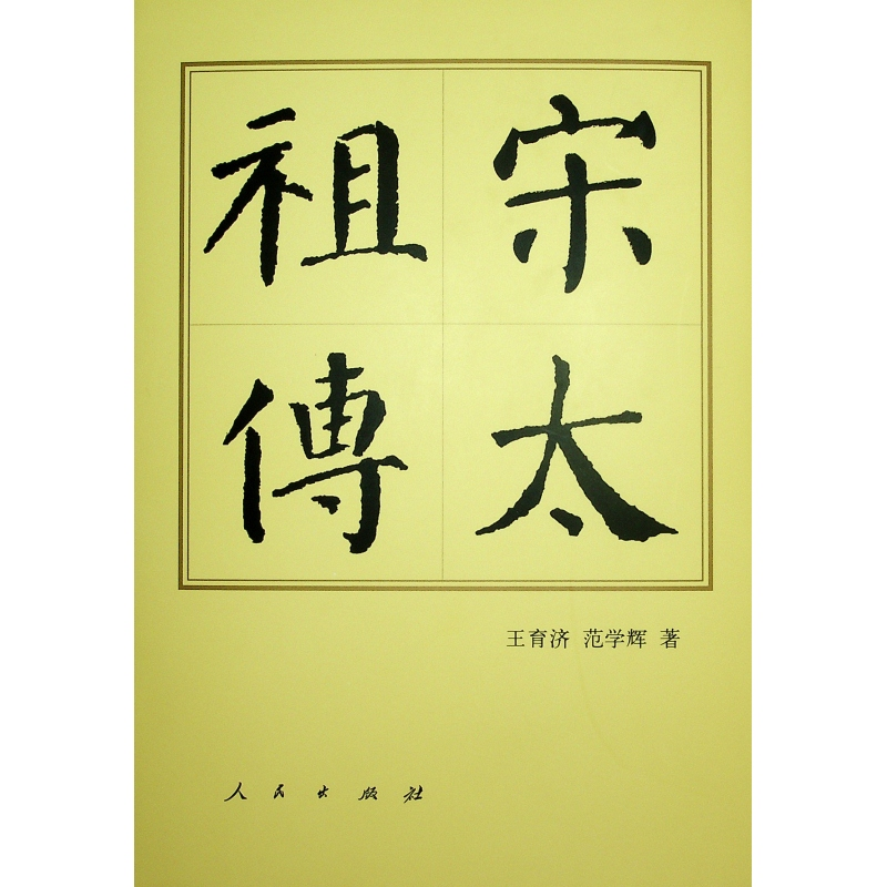 正版新书]宋太祖传(精)王育济//范学辉 著9787010195674高清大图