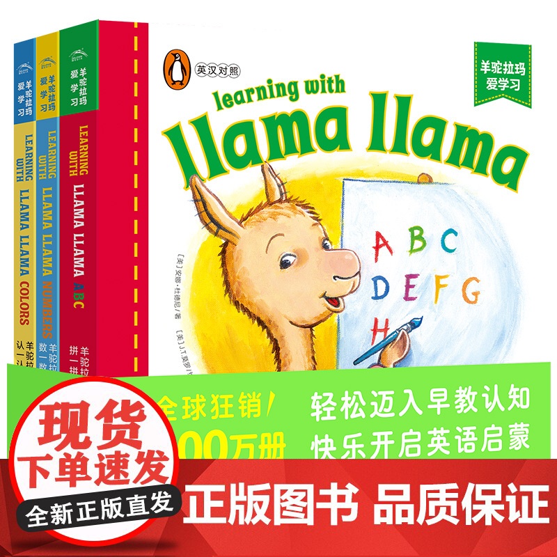 羊驼拉玛双语启蒙纸板书:全3册点读版羊驼拉玛爱学习0-3岁宝宝学习英语认知启蒙纸板书企鹅兰登出品早教双语故事书高清大图