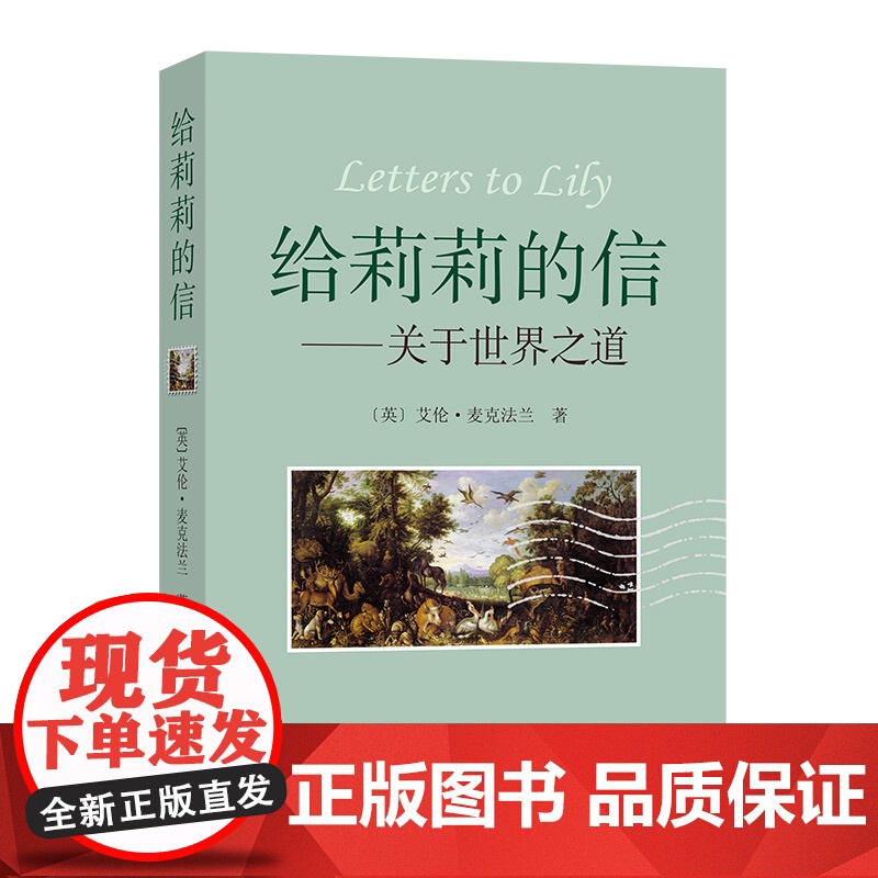 给莉莉的信 艾伦·麦克法兰 管可秾 严潇潇 译 商务印书馆 正版书籍高清大图