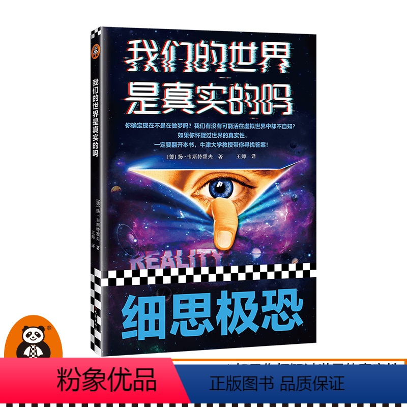 [正版]我们的世界是真实的吗(黑客帝国盗梦空间缸中大脑时空旅行庄周梦蝶)[德]扬·韦斯特霍夫著虚拟世界哲学认知科学读客