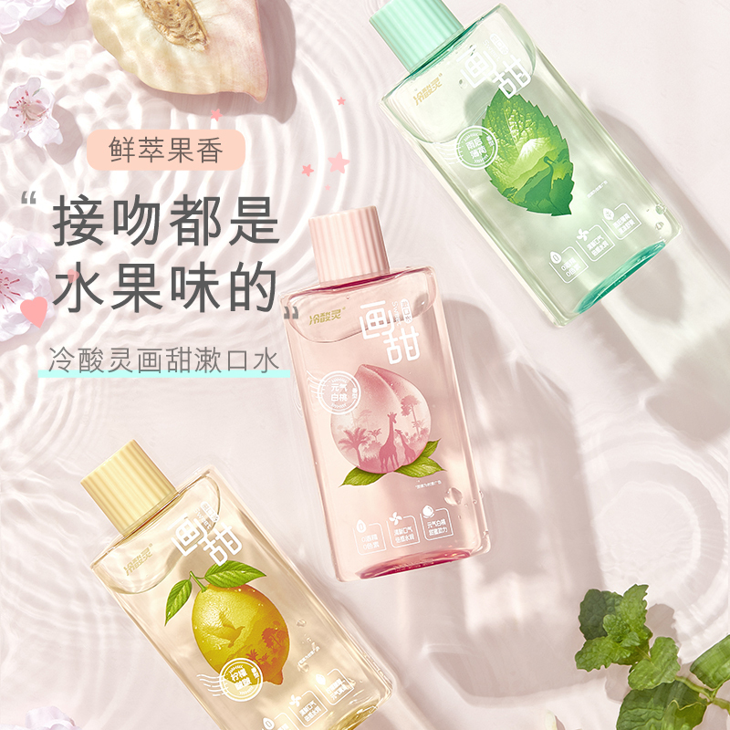 冷酸灵画甜漱口水雨后薄荷果味漱口水(绿色)250ml*2瓶水果味0酒精0色素口气清新便携装