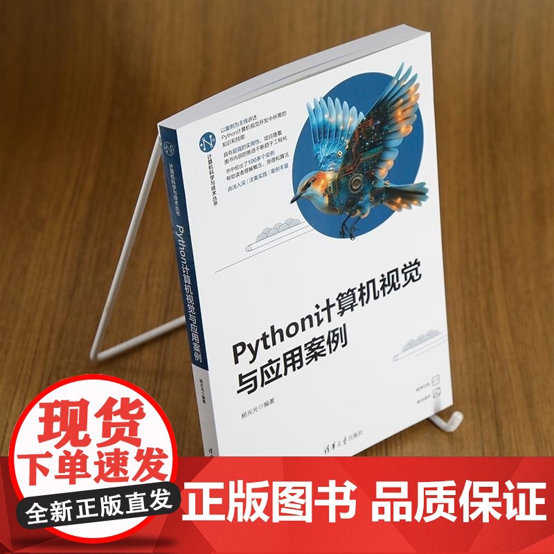 [正版新书]Python计算机视觉与应用案例 杨光光 清华大学出版社 计算机视觉 Python 机器学习 大数据高清大图