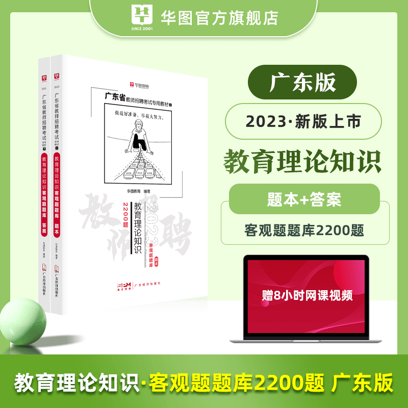 [醉染正版]华图2023年广东省教师招聘考试用书教育理论知识主观题客观题题库考前冲刺模拟刷题教育学新课改心理学中小学教师高清大图