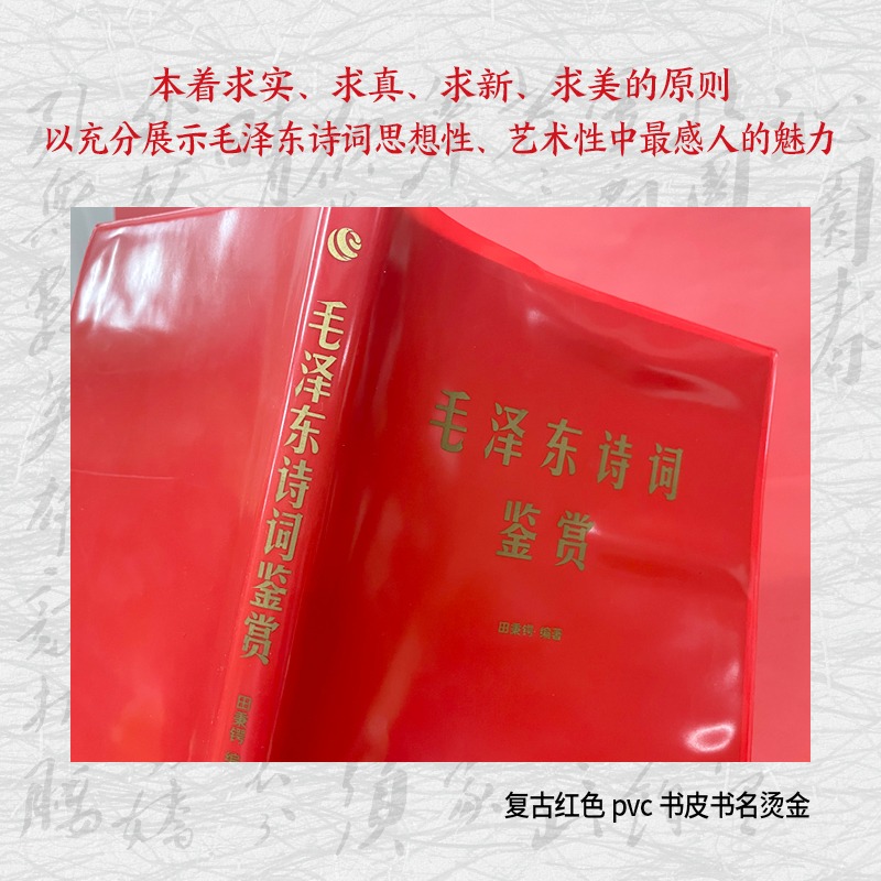 [正版]毛泽东诗词鉴赏 毛泽东选集 毛泽东诗词全集 毛泽东诗词毛主席诗集注解毛泽东诗歌主席文集传经典著作毛泽东诗集高清大图