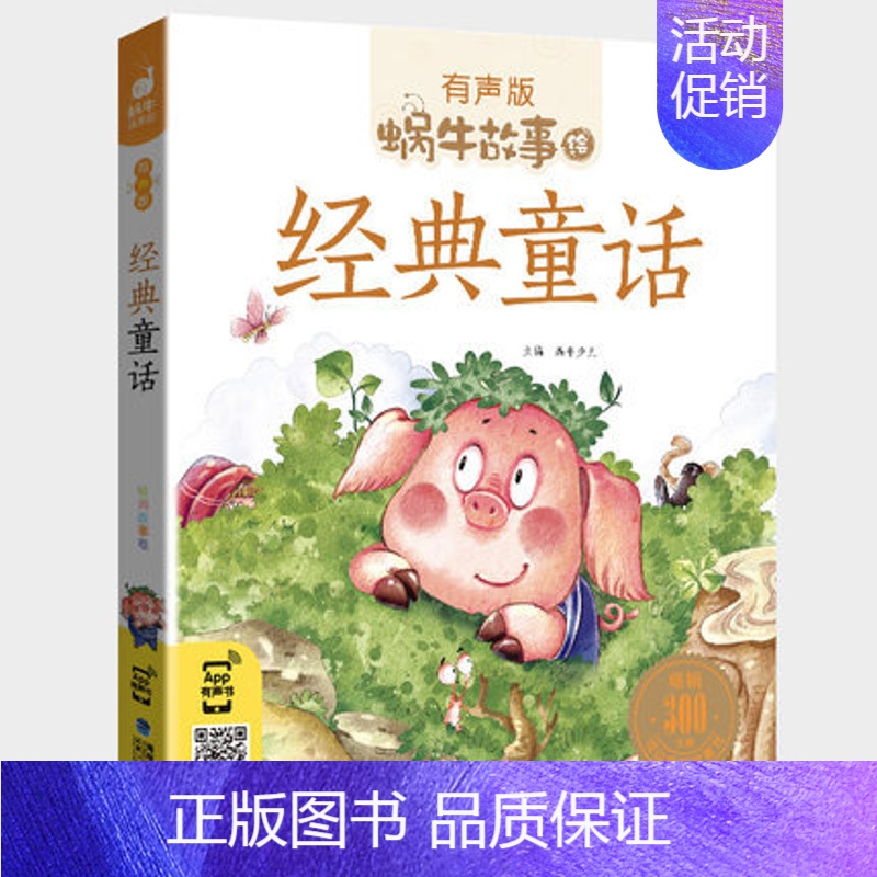 经典童话 【正版】礼仪故事有声蜗牛故事绘健康成长卷幼儿绘本用书宝宝小学生1一2二年级课外阅读经典书籍福建少年儿童出版社小