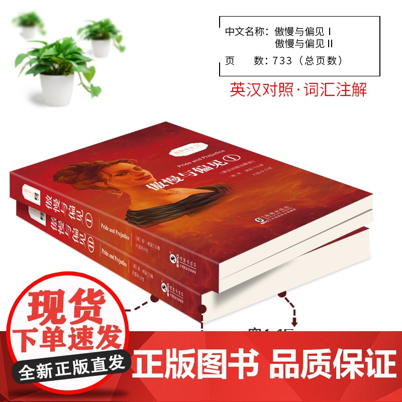 店 傲慢与偏见中英对照双语版 同步音频 中文版英文原版对照 简奥斯汀著 世界名著文学小说英语读物初高中大学生高清大图