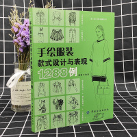 手绘服装款式设计与表现1288例 时装画专业教程 服装设计手绘款式图手法服装设计书籍自学零基础应用实战技巧技法艺术设