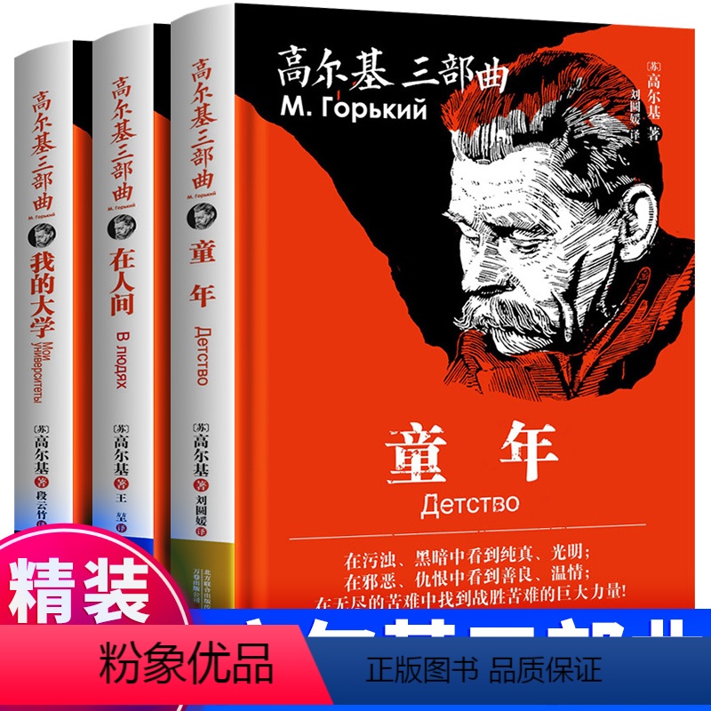 精装完整版:高尔基三部曲 【正版】硬壳精装完整版 高尔基的三部曲 全3册世界名著小说 高尔基 童年 在人间和我的大学 经