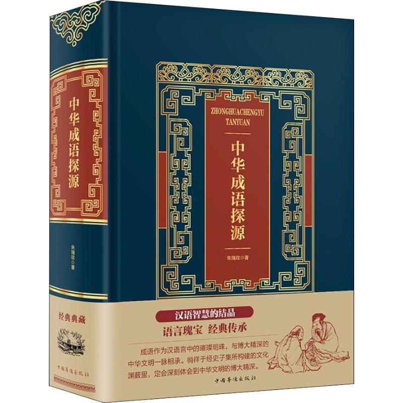 正版新书]中华成语探源朱瑞玟9787511366481高清大图