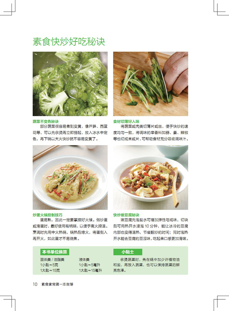 [醉染正版]食在好吃系列 素食家常菜一本就够(版)软精装全彩色铜版纸 素食大全书 素菜菜谱书 素菜书 素菜的做法大全高清大图