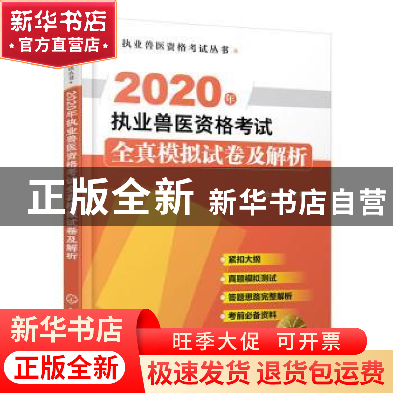正版 2020年执业兽医资格考试全真模拟试卷及解析 孙卫东 化学工