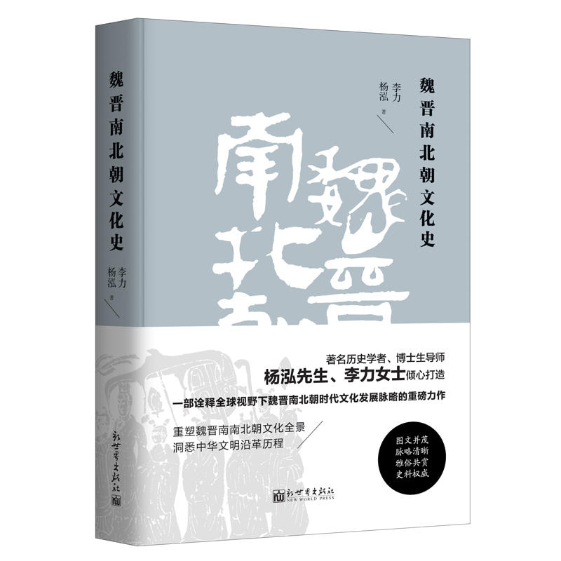 [正版]魏晋南北朝文化史(精装版)高清大图