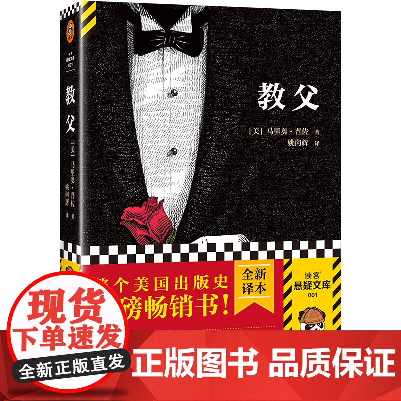 教父1 马里奥普佐著 同名电影原版原著小说 教父三部曲 小说典藏 男人的哲学圣经 外国现当代经典文学黑帮题材小说书籍正高清大图