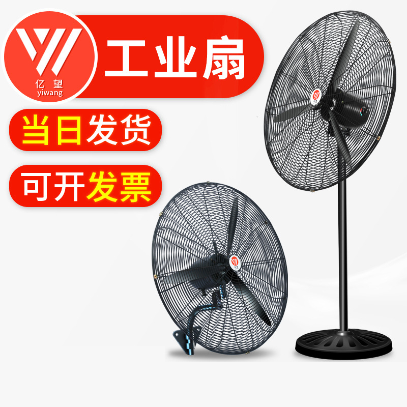 亿望(yiwang)工业风扇落地扇 工厂车间大型强力电风扇纯铜电机 摇头立式牛角扇 750落地铝叶380v