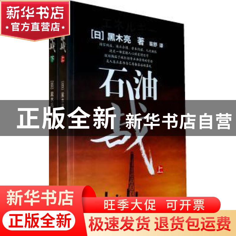 正版 石油战(上.下册) 黑木亮 东方出版社 9787506039017 书籍高清大图