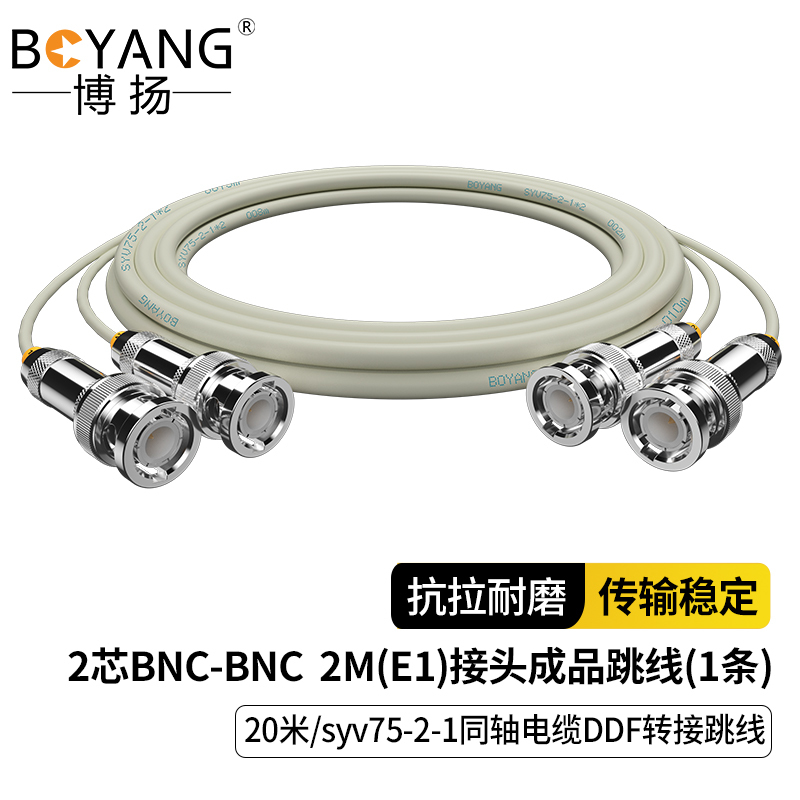 博扬 2M跳线BNCE1接头成品跳线 syv75同轴电缆DDF转接跳线2芯20米BY-BNC/BNC-2-1*2-20m