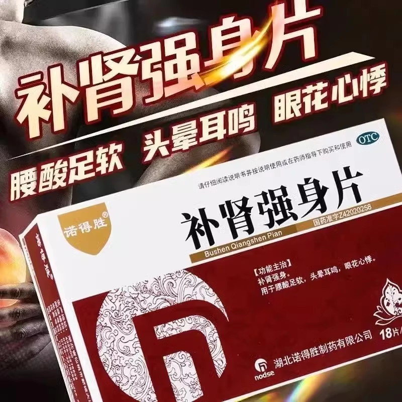 [3盒装]诺得胜补肾强身片18片*3板/盒男士腰酸足软补肾药头晕耳鸣眼花官方旗舰店正品高清大图