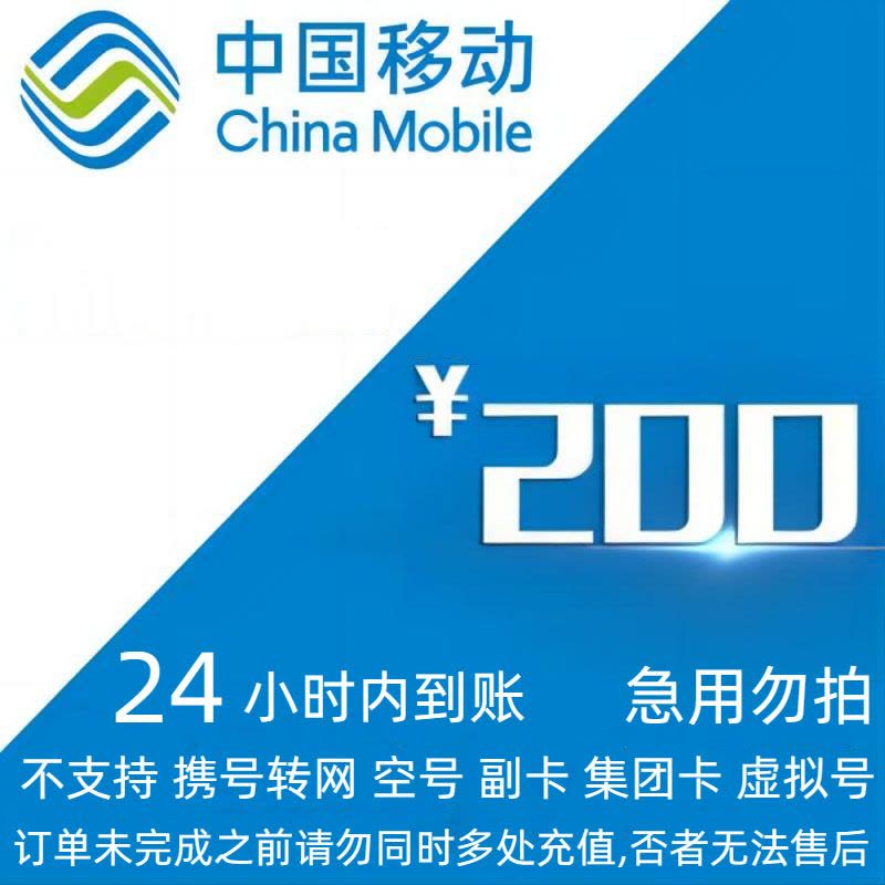 [不支持 多平台/多店铺/自己 同时充值 损失自负]移动200话费 24 小时到账ff图片