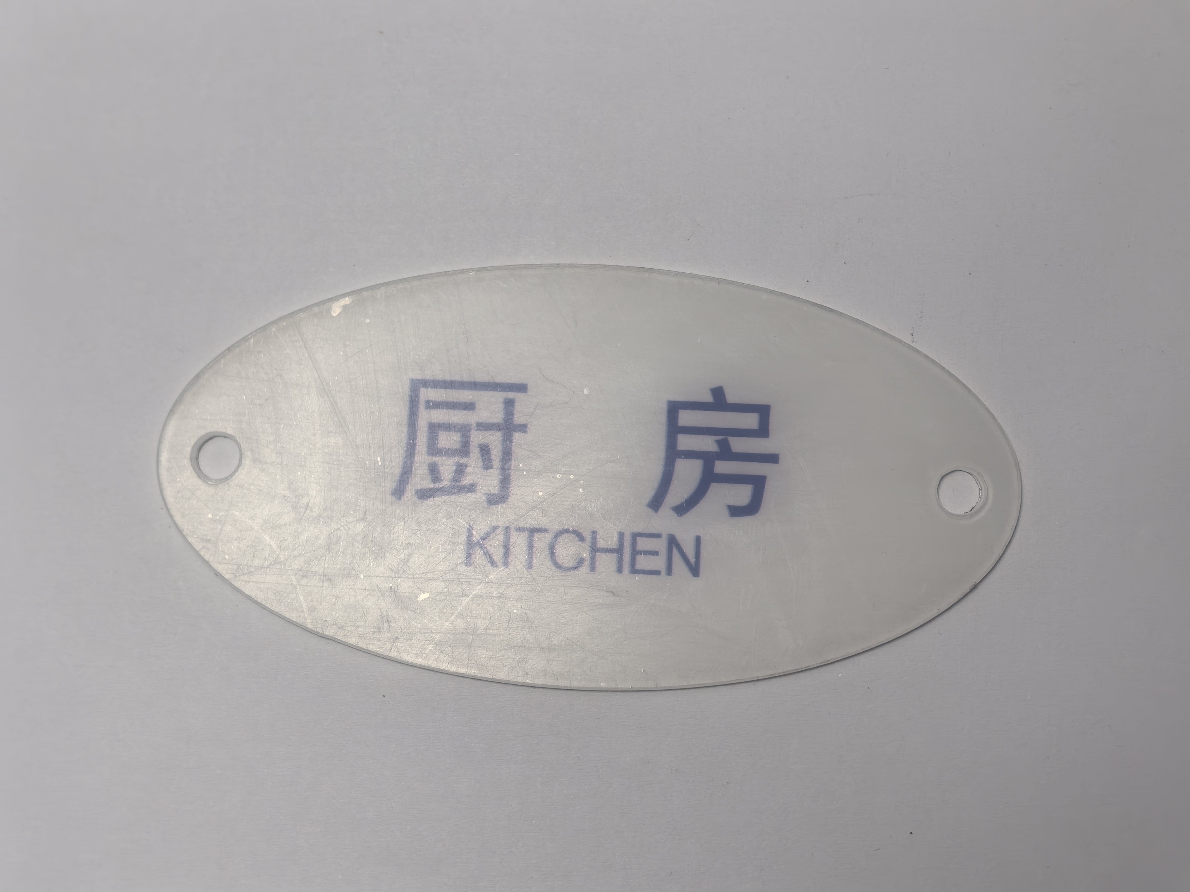 蜀御 亚克力标牌120mm*60mm/块高清大图