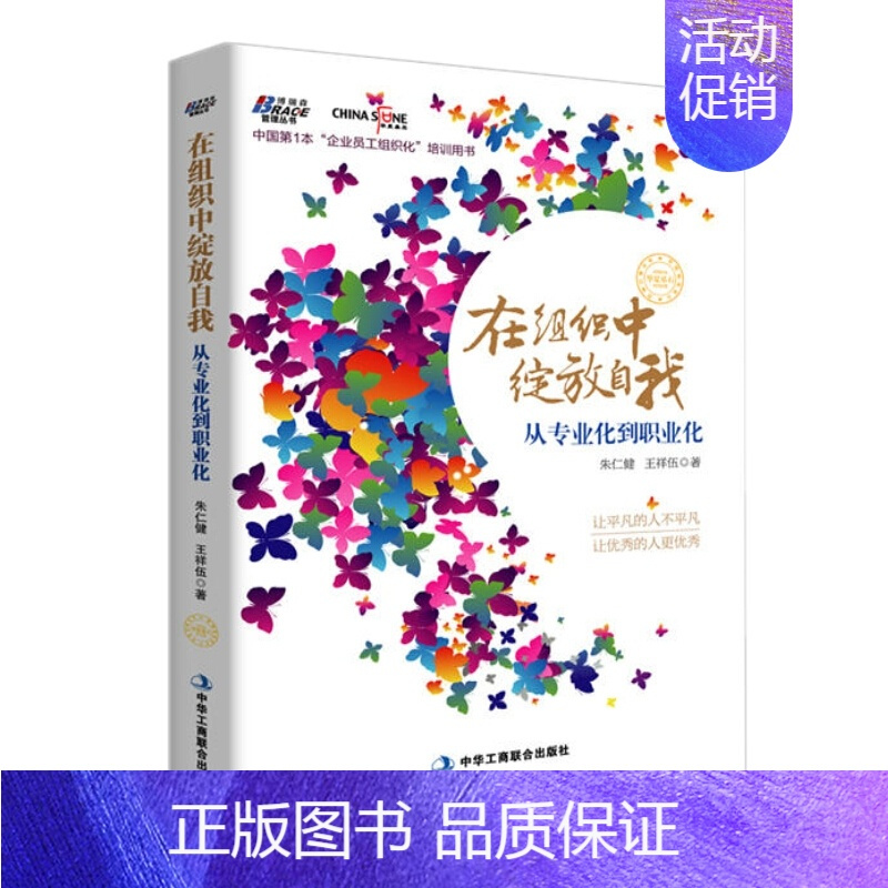 [正版]书在组织中绽放自我 员工组织化培训用书知识型员工管理之道企业文化定位管理书籍企业管理书领导力团队建设职场管理