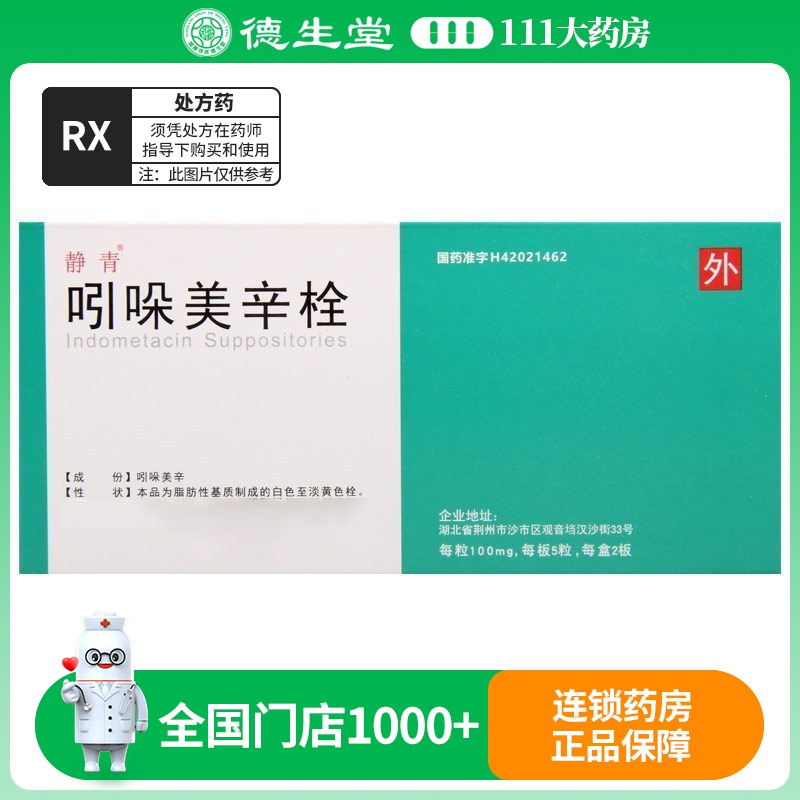 静青 吲哚美辛栓 100mg*10粒/盒