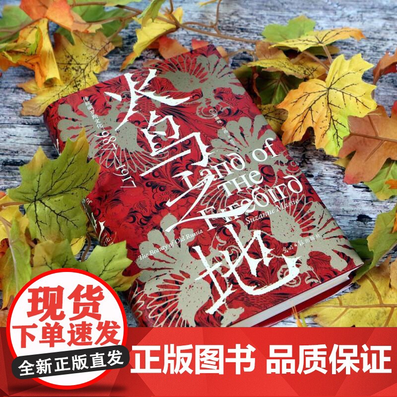 火鸟之地 汗青堂丛书119 传统俄罗斯文化987—1917 俄罗斯艺术文学舞蹈音乐建筑文化史世界史书籍 群言出版社 后浪高清大图