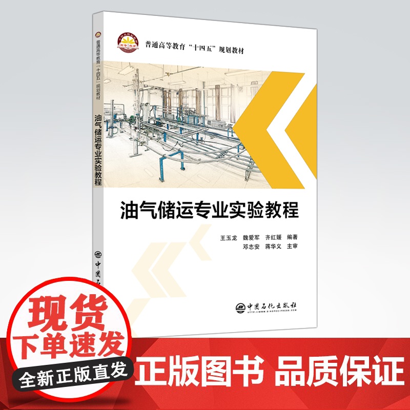 [店]油气储运专业实验教程 可供高等院校油气储运工程专业师生参考 油气储运工程设计 技术研发 销售、生产等技术人员使高清大图