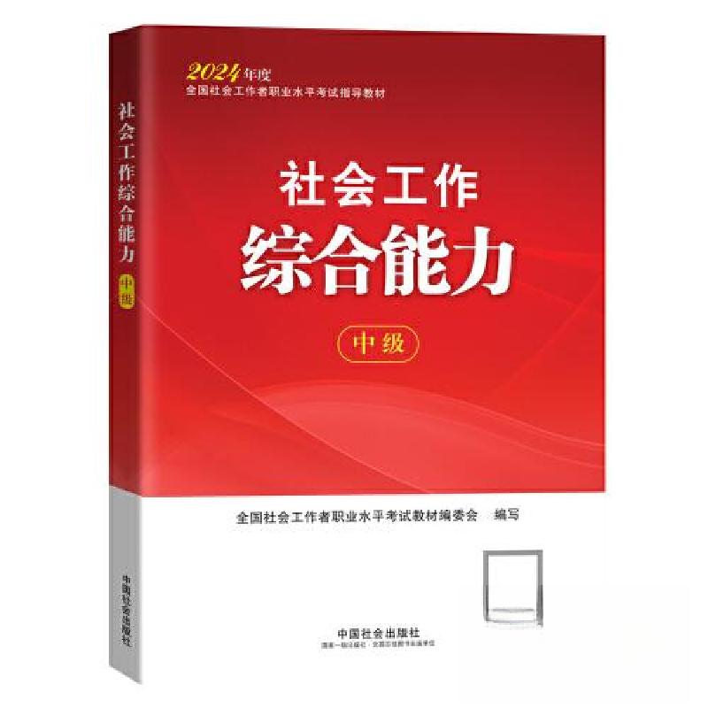 正版新书]社会工作综合能力(中级)2024全国社会工作者职业水平高清大图