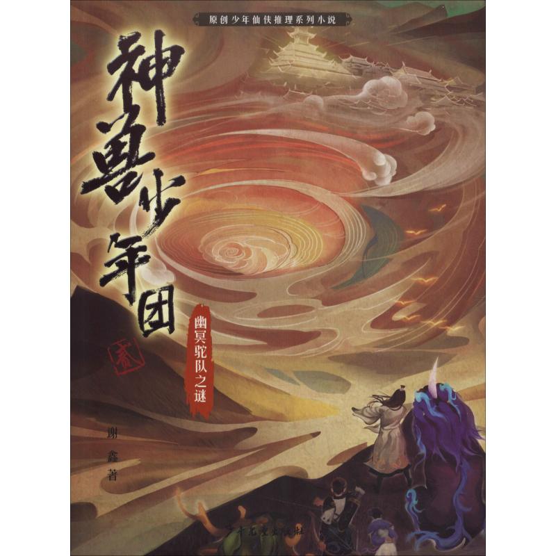 幽冥驼队之谜 谢鑫 著 绘画/漫画/连环画/卡通故事少儿 新华书店正版图书籍 少年儿童出版社_737_603高清大图