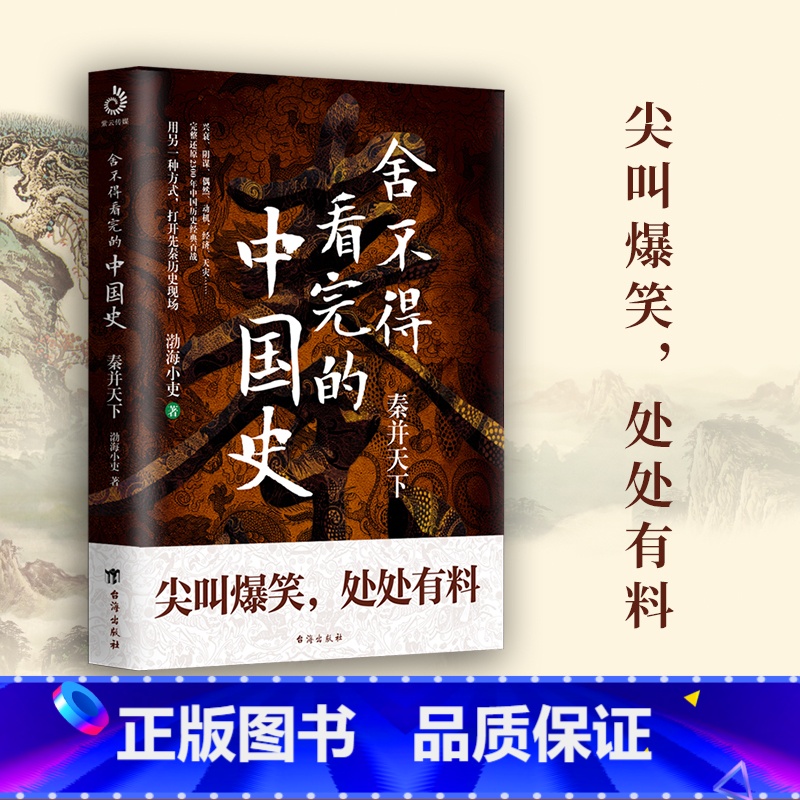 [正版]舍不得看完的中国史 渤海小吏讲中国史:秦并天下+楚汉双雄+两汉风云+三国争霸+两晋悲歌 一读就上瘾的中国史