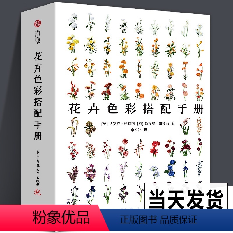 [正版]共483页 花卉色彩搭配手册 《小姐姐的花店 欧阳娜娜同款》花艺师工具书配色方案鲜花插花基础入门百科绘画素材照高清大图
