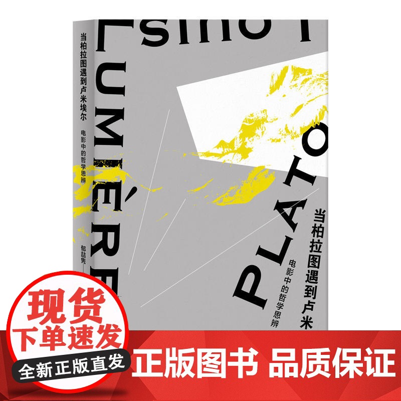当柏拉图遇到卢米埃尔——电影中的哲学思辨高清大图