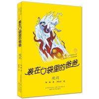 装在口袋里的爸爸-魔药(纪念版) 杨鹏 著 少儿 文轩网