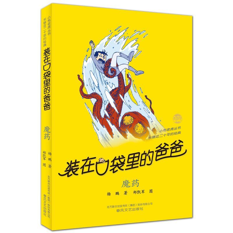 装在口袋里的爸爸-魔药(纪念版) 杨鹏 著 少儿 文轩网