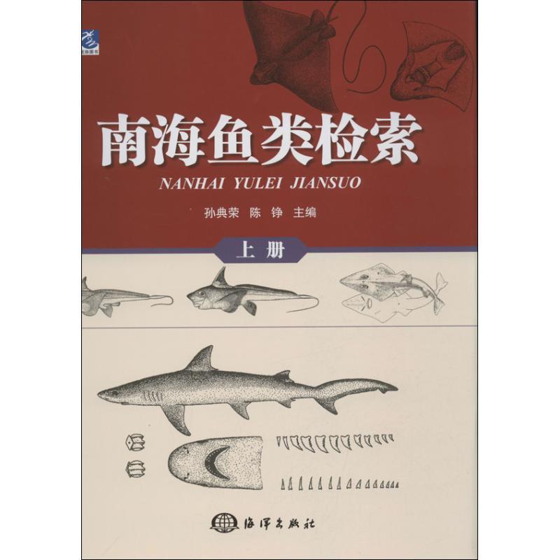 正版新书]南海鱼类检索 (上册)孙典荣9787502784621高清大图