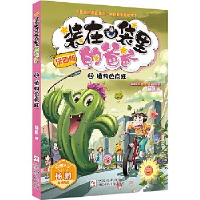 正版新书】中国原创漫画精品.经典品牌:植物也疯狂14(漫画版)杨鹏