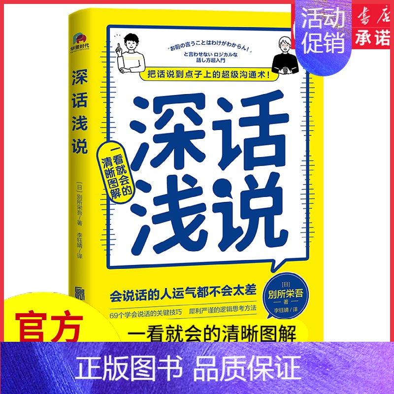 【正版】深话浅说把话说到点子上的超级沟通术风靡日本的人际关系沟通课深的话浅说错的话不说会说话的人运气都不会太差书店书籍
