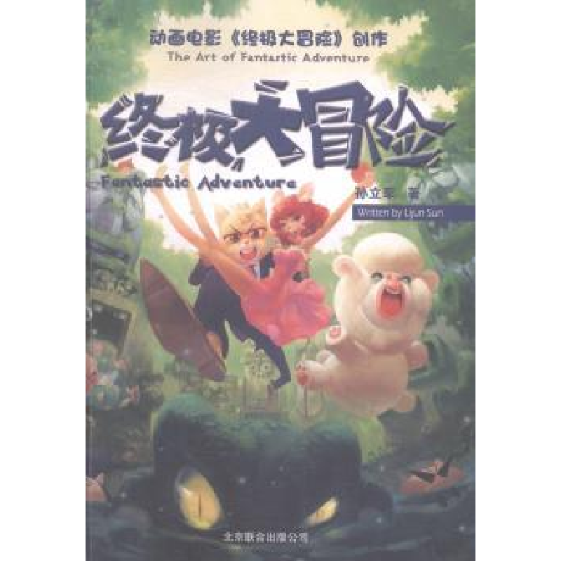 诺森动画电影《大冒险》创作著9787550216280北京联合出版公司高清大图