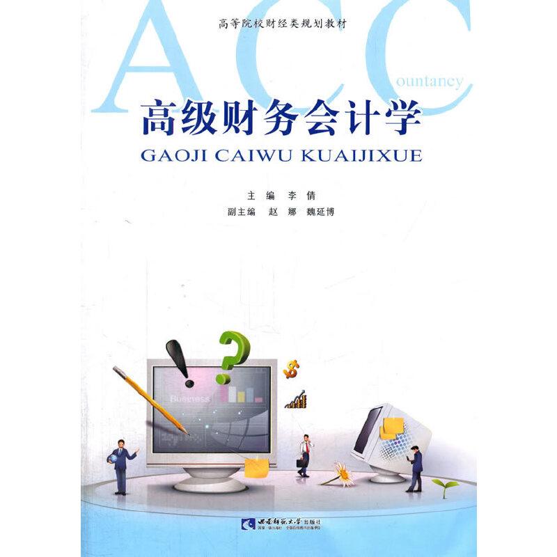 正版新书】高级财务会计学李倩 主编9787562180463