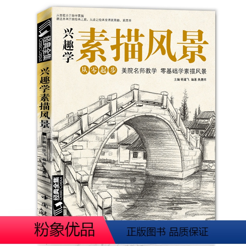 【正版】兴趣学素描风景画速写书籍临摹基础入门教程材建筑经典全集杨建飞