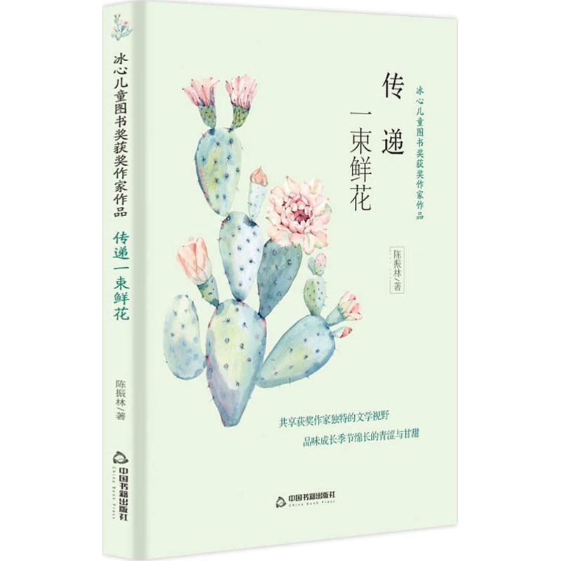 传递一束鲜花/冰心儿童图书奖获奖作家作品