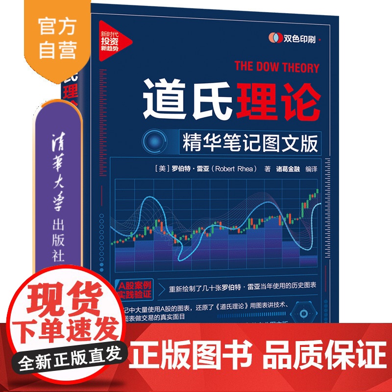 【正版新书】道氏理论:精华笔记图文版 【美】罗伯特·雷亚、著,诸葛金融 编译 清华大学出版社 股票;证券